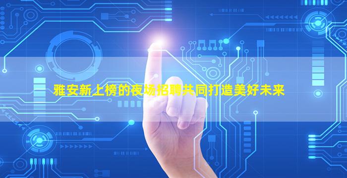 太原夜总会招聘